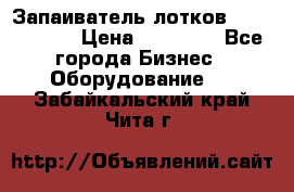 Запаиватель лотков vassilii240 › Цена ­ 33 000 - Все города Бизнес » Оборудование   . Забайкальский край,Чита г.